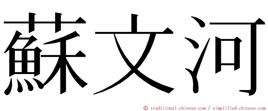 蘇文河 ming font