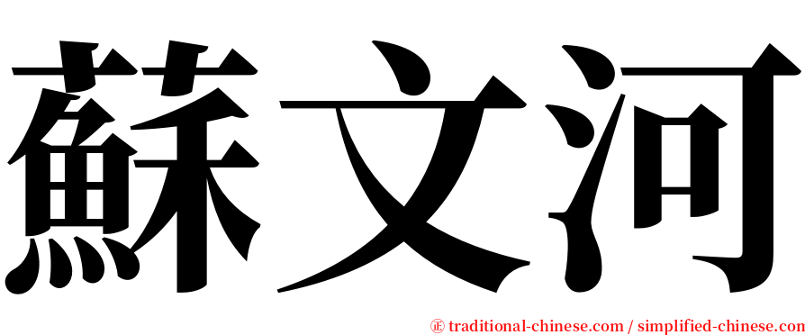 蘇文河 serif font