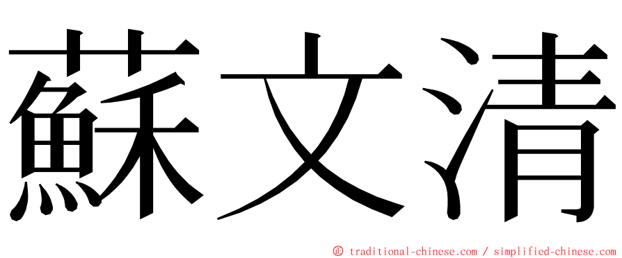 蘇文清 ming font