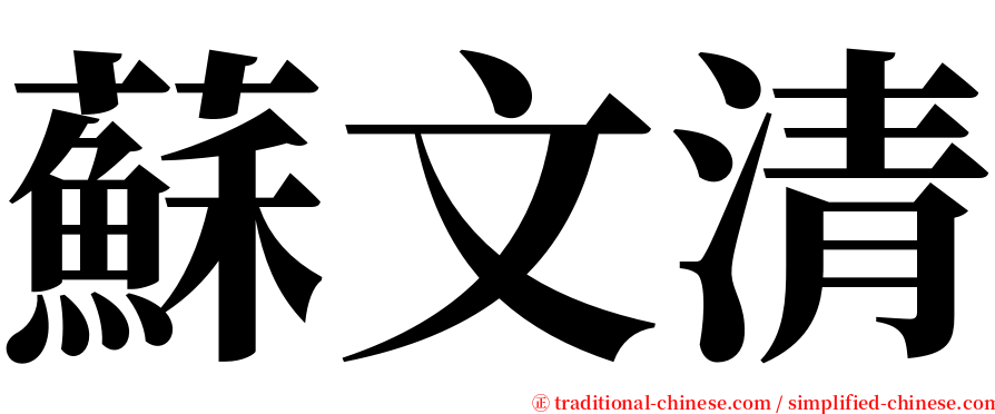 蘇文清 serif font