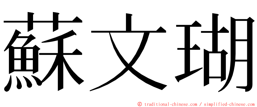 蘇文瑚 ming font