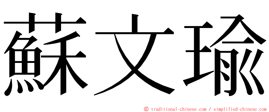 蘇文瑜 ming font