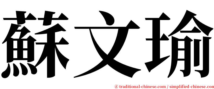 蘇文瑜 serif font