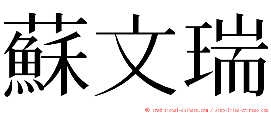 蘇文瑞 ming font