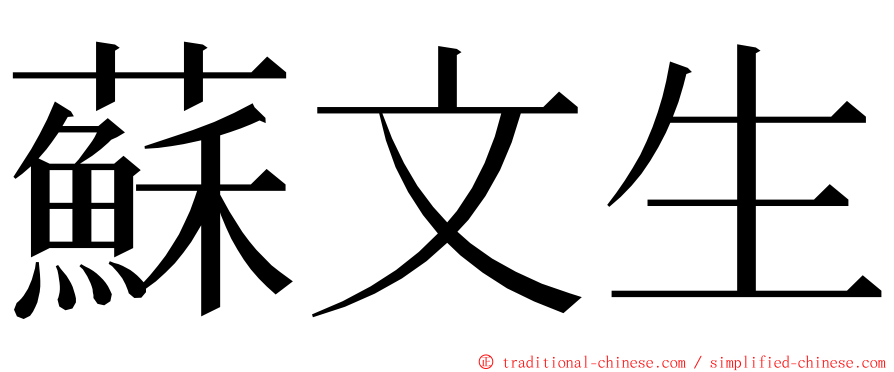 蘇文生 ming font