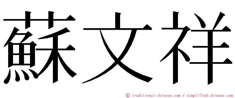 蘇文祥 ming font