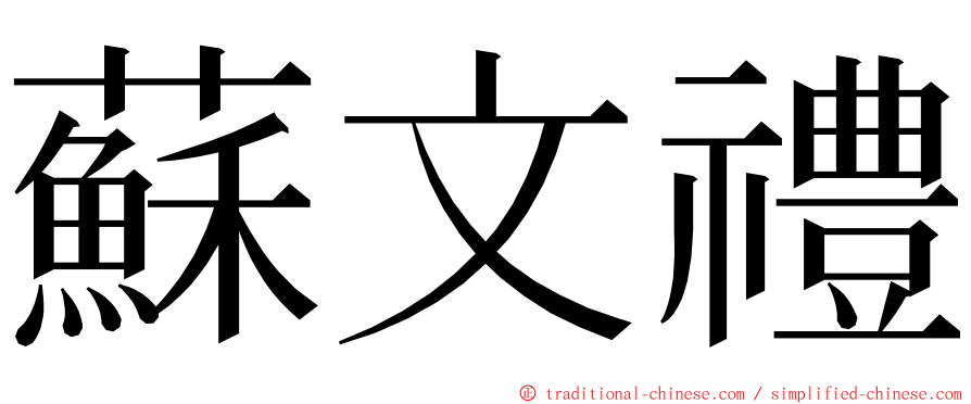 蘇文禮 ming font