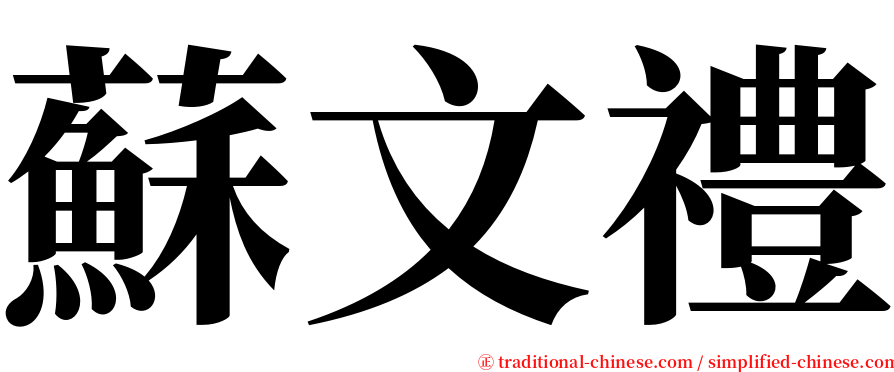 蘇文禮 serif font
