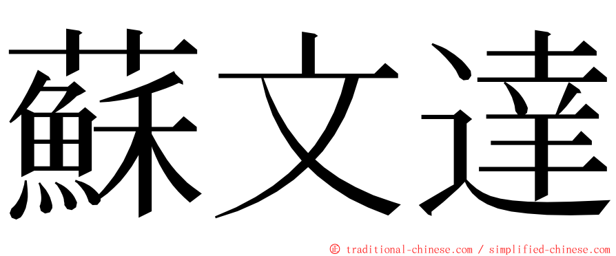 蘇文達 ming font