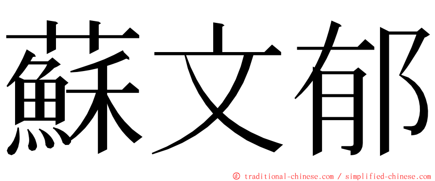 蘇文郁 ming font