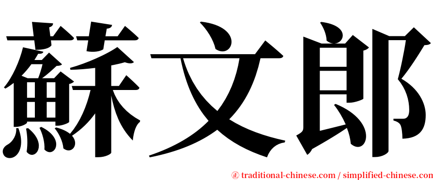 蘇文郎 serif font