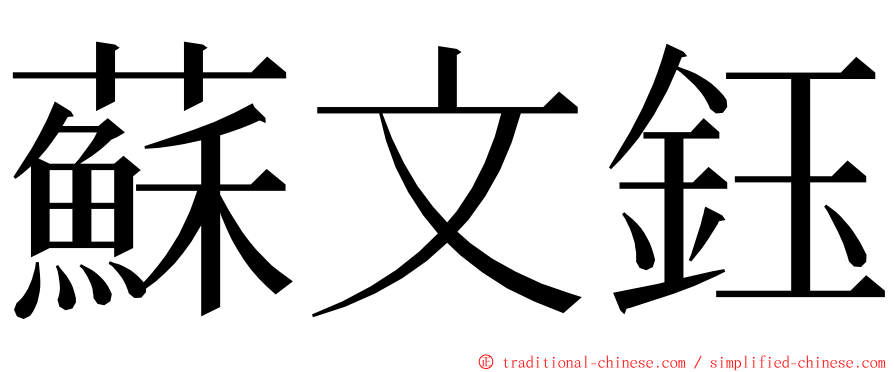 蘇文鈺 ming font