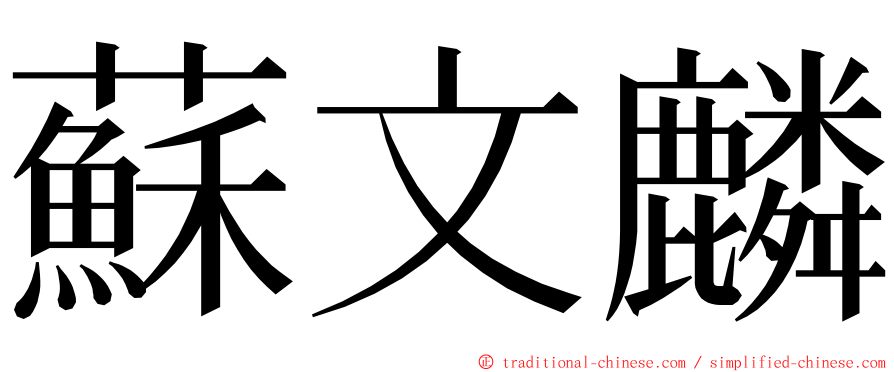 蘇文麟 ming font