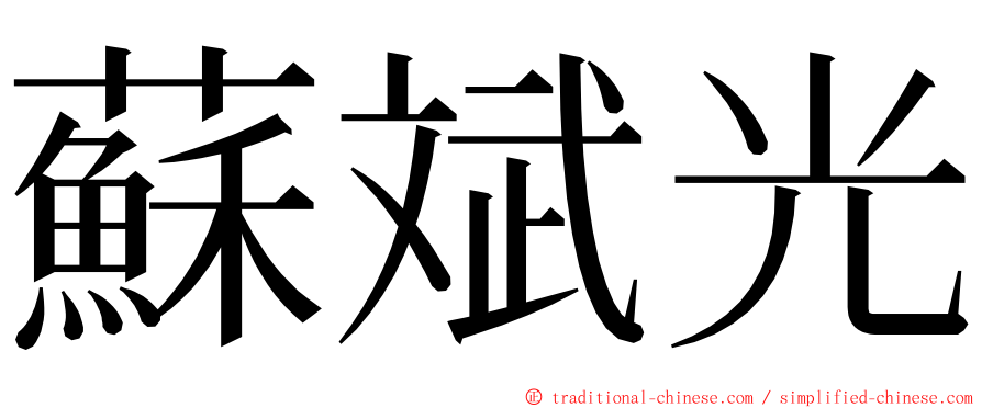 蘇斌光 ming font