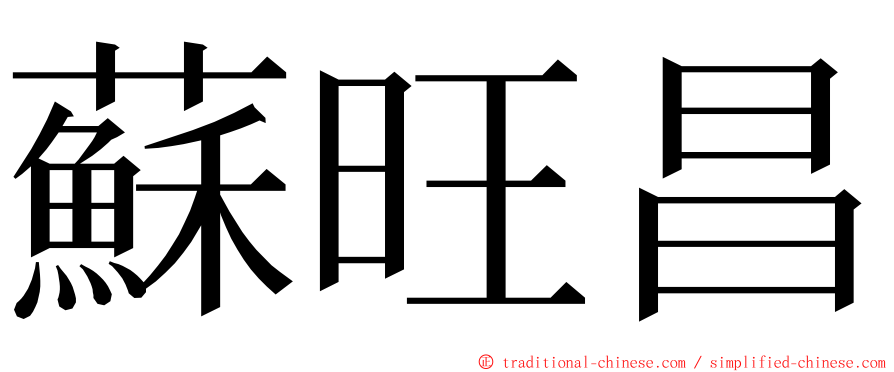 蘇旺昌 ming font