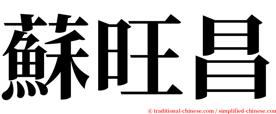 蘇旺昌 serif font