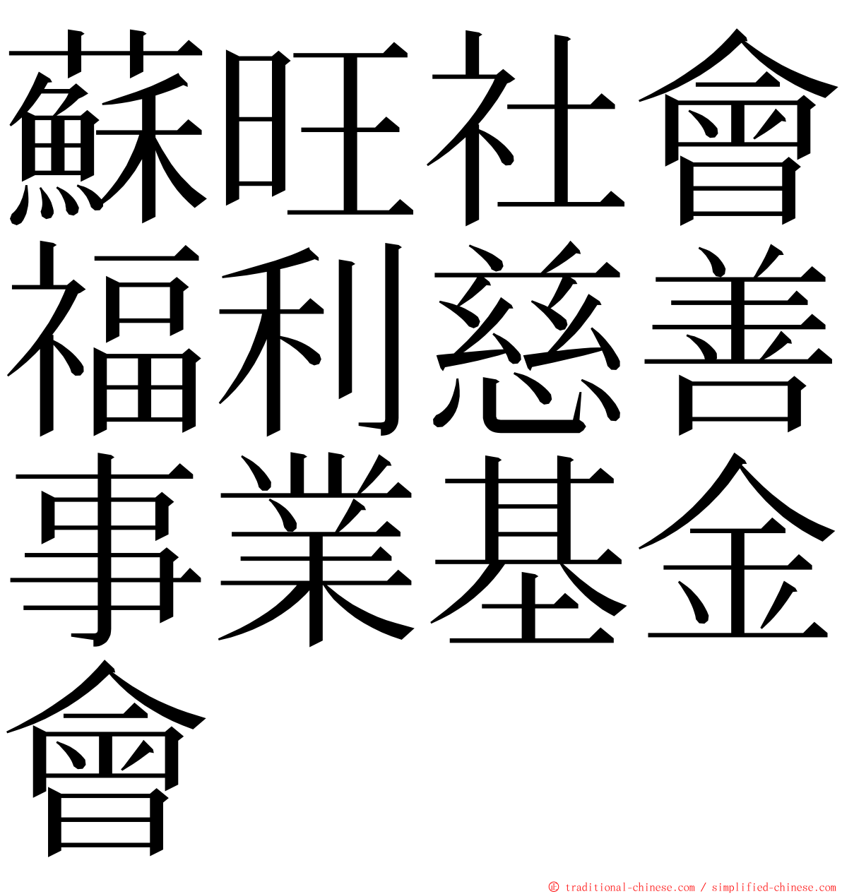 蘇旺社會福利慈善事業基金會 ming font