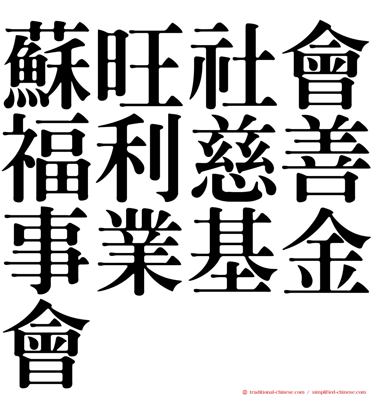 蘇旺社會福利慈善事業基金會