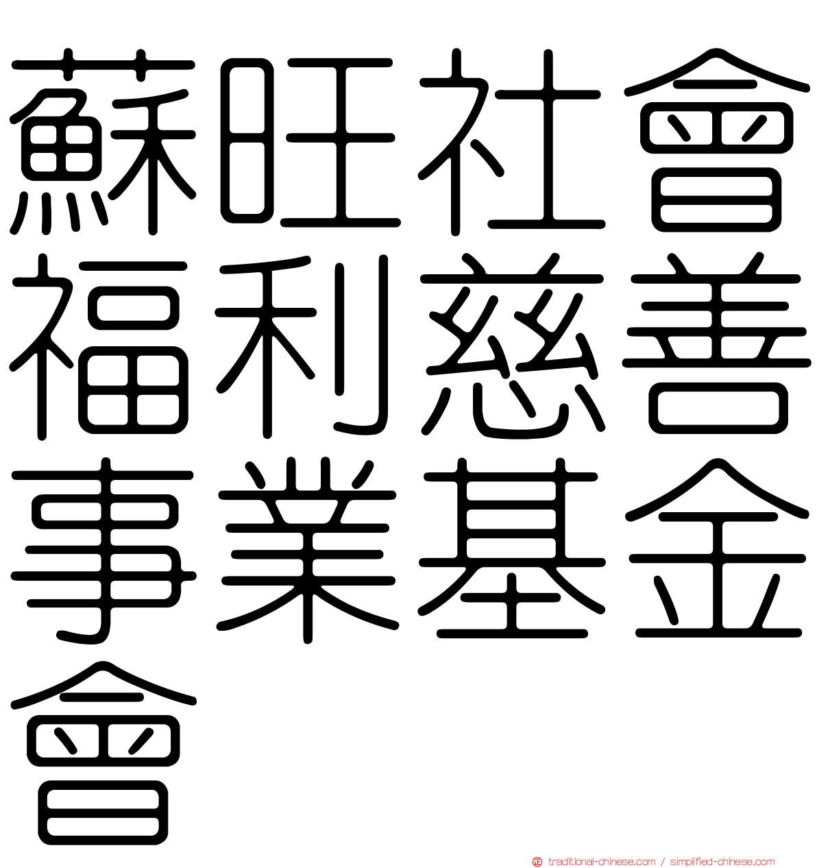 蘇旺社會福利慈善事業基金會