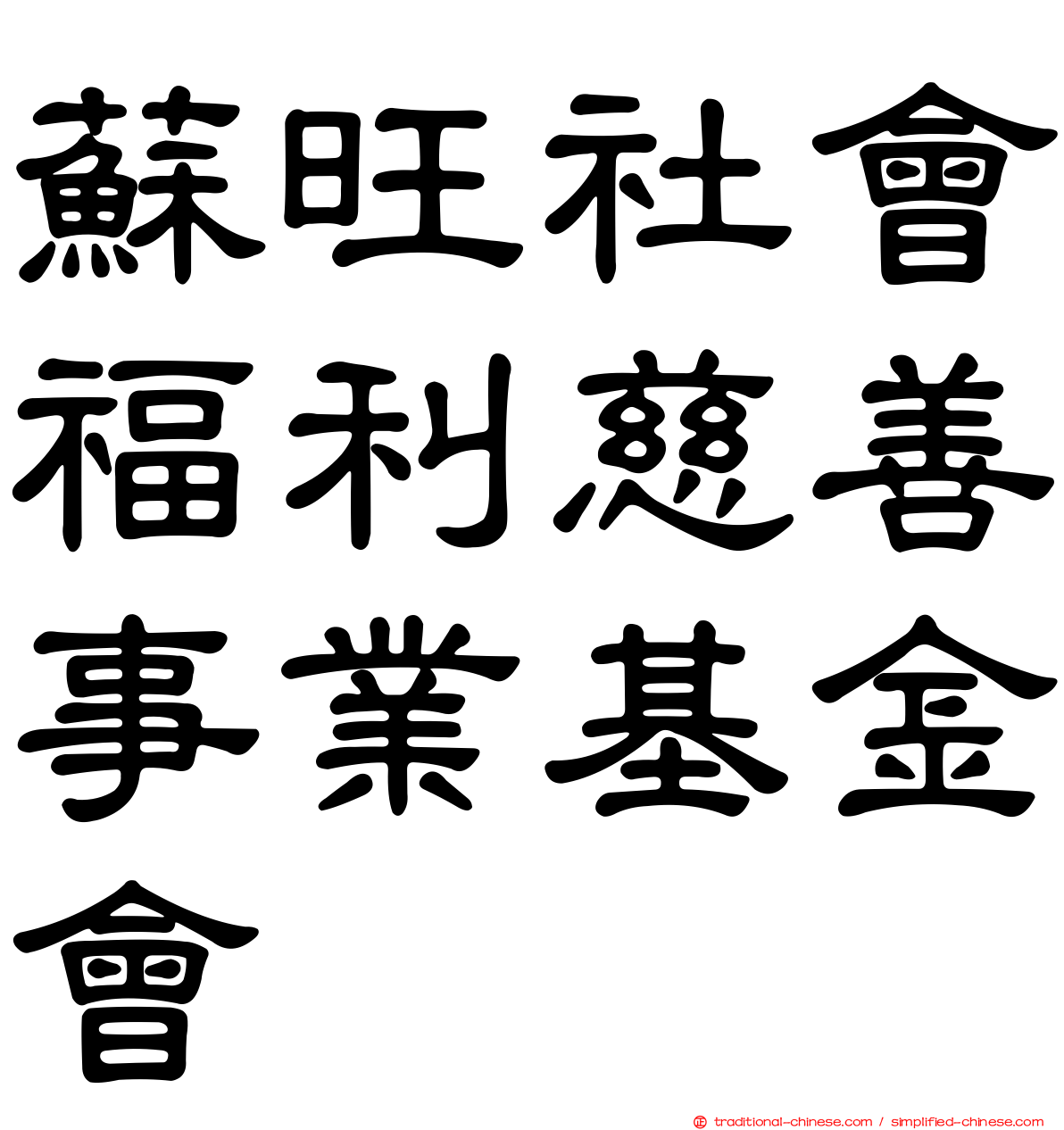 蘇旺社會福利慈善事業基金會