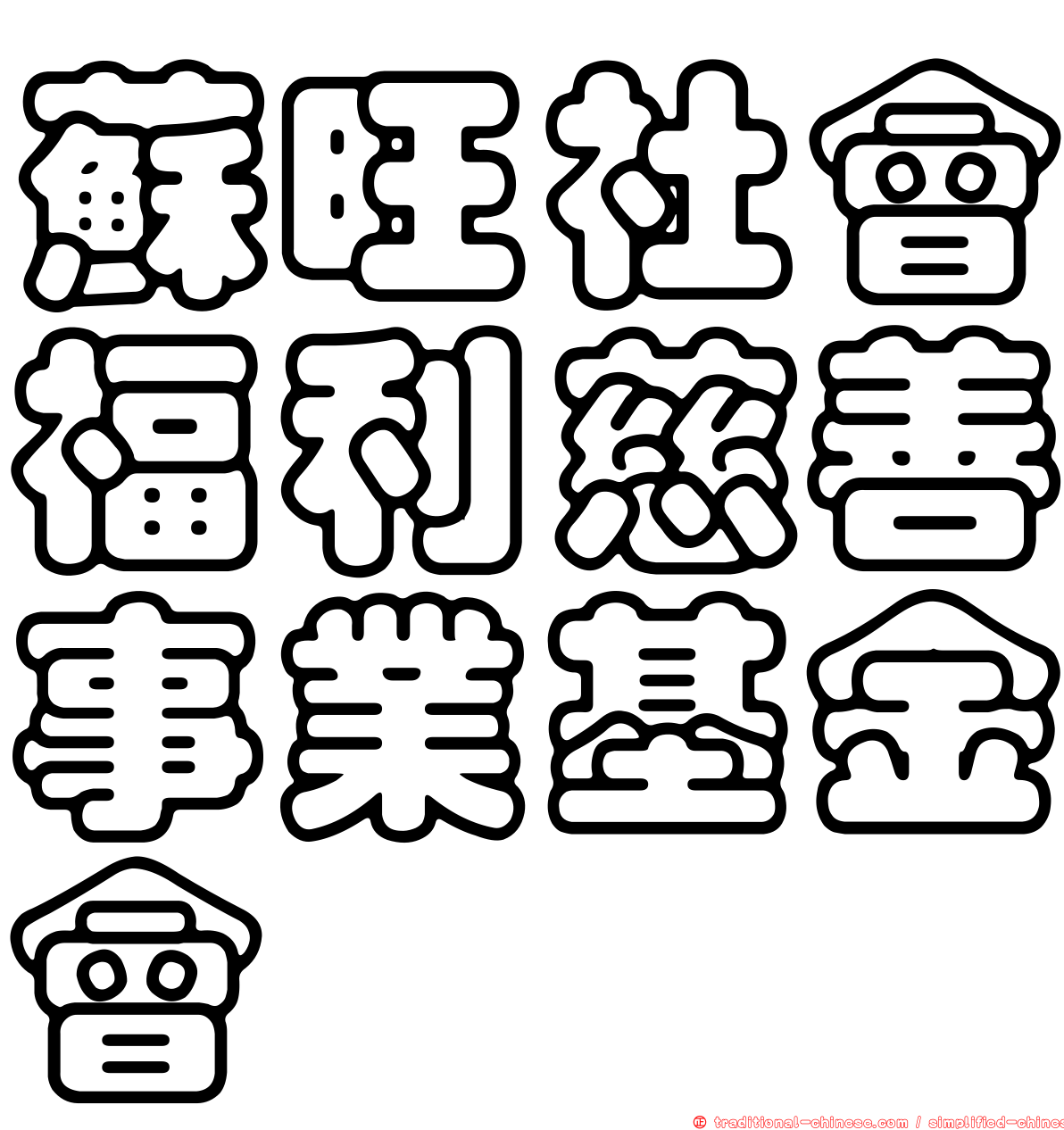 蘇旺社會福利慈善事業基金會
