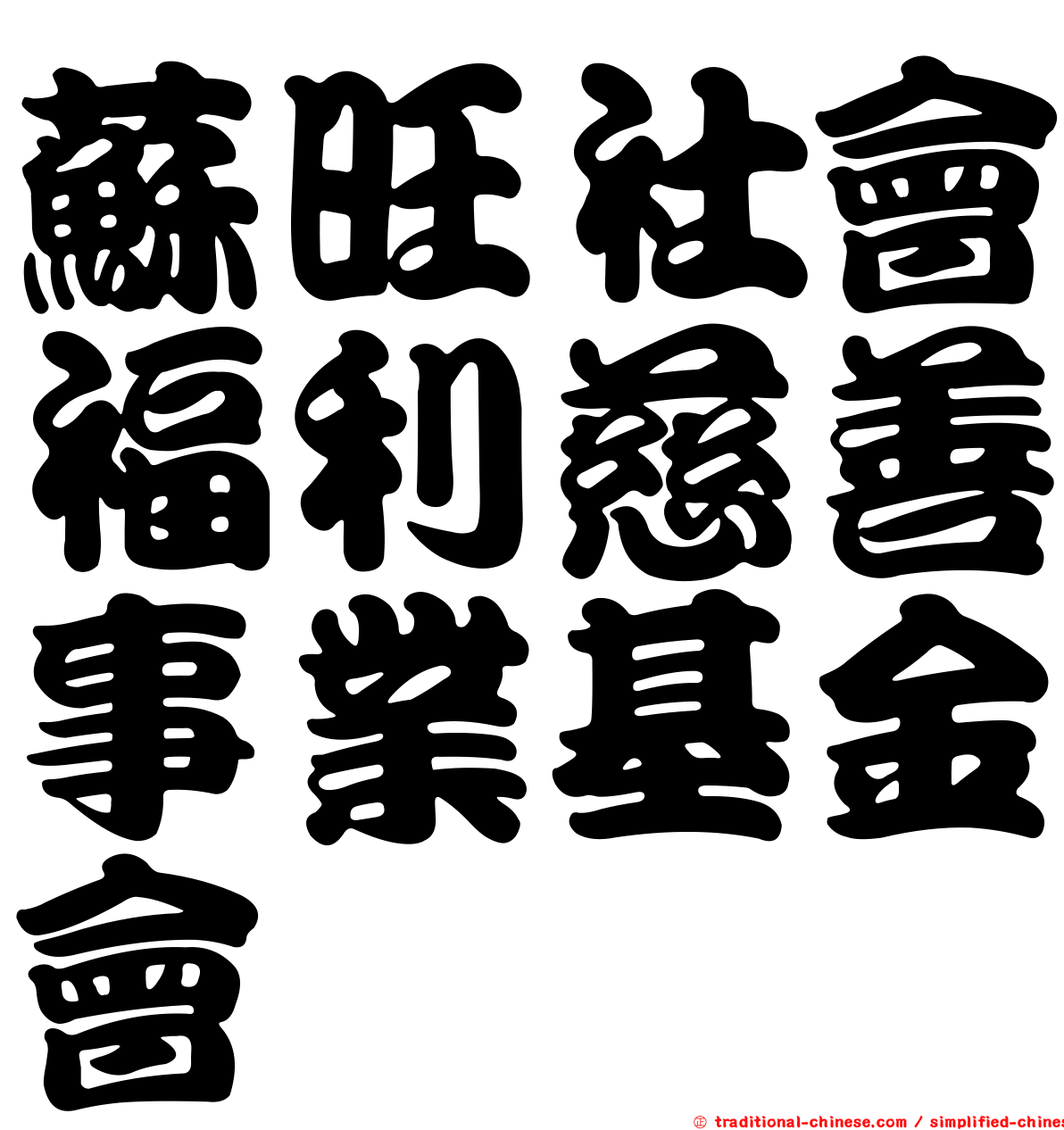 蘇旺社會福利慈善事業基金會