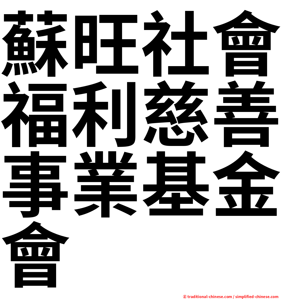 蘇旺社會福利慈善事業基金會