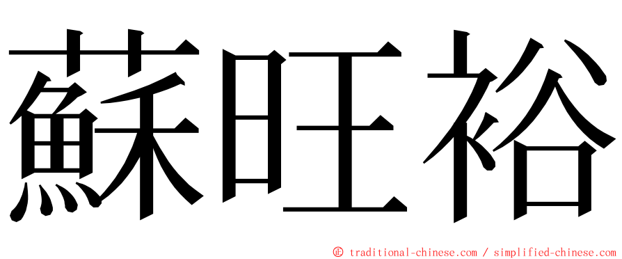 蘇旺裕 ming font