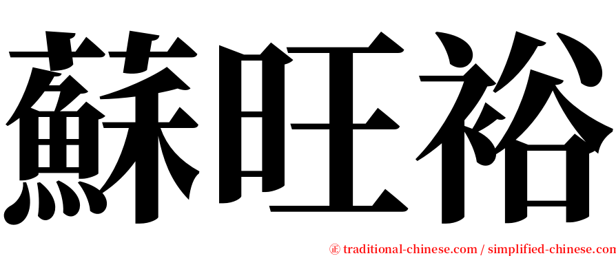 蘇旺裕 serif font