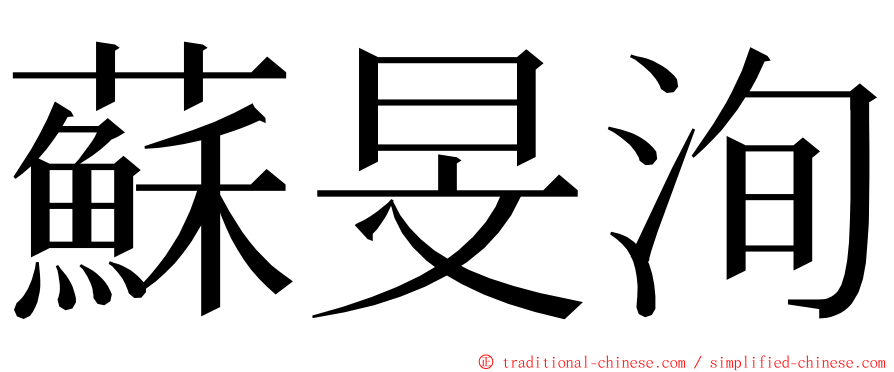 蘇旻洵 ming font