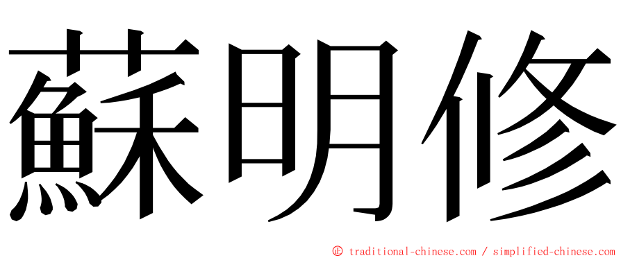 蘇明修 ming font