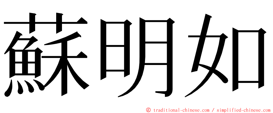 蘇明如 ming font