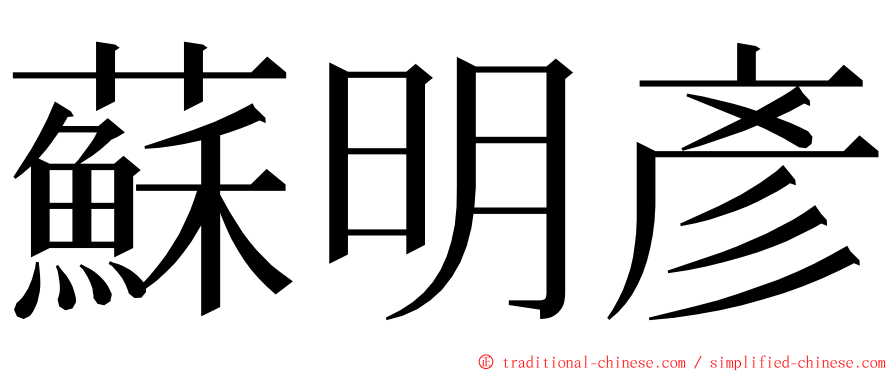 蘇明彥 ming font