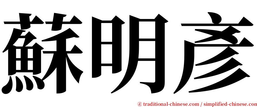 蘇明彥 serif font