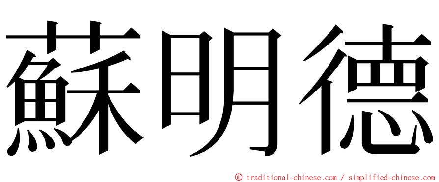 蘇明德 ming font