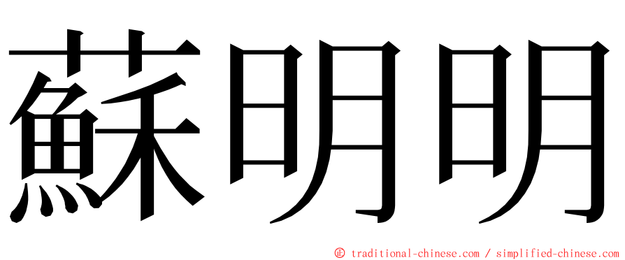 蘇明明 ming font