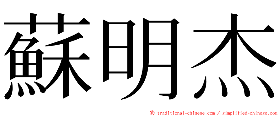 蘇明杰 ming font