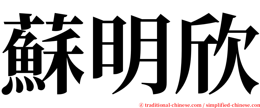 蘇明欣 serif font