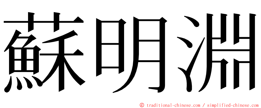蘇明淵 ming font