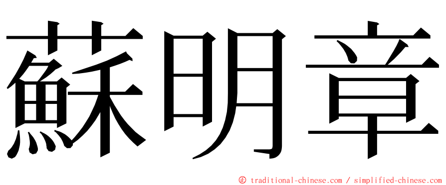 蘇明章 ming font