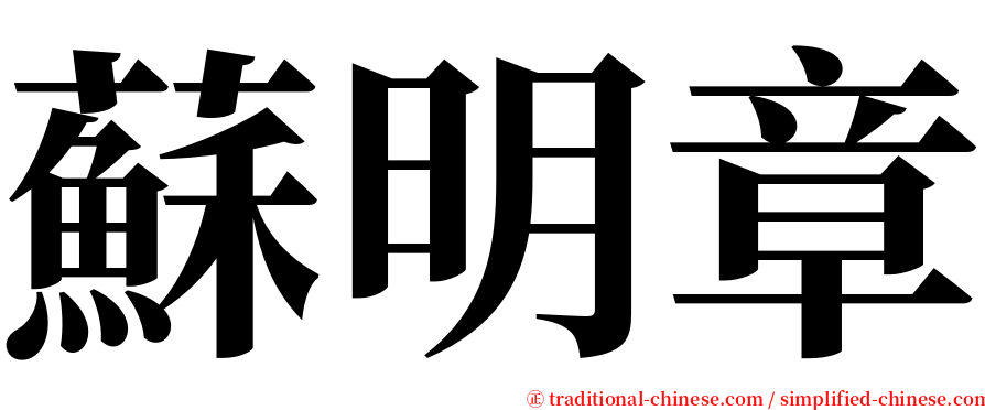 蘇明章 serif font