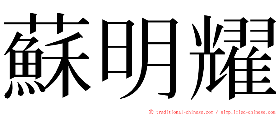 蘇明耀 ming font