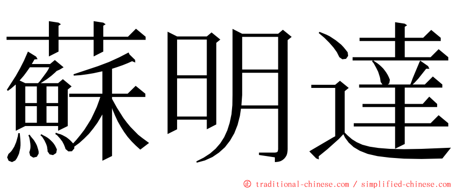 蘇明達 ming font
