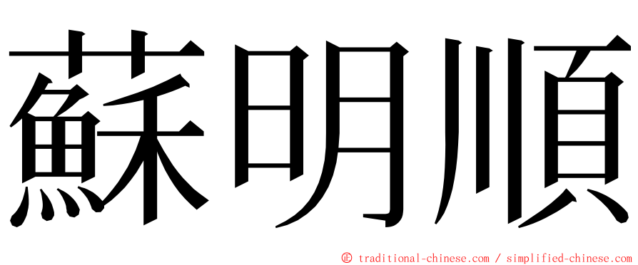 蘇明順 ming font