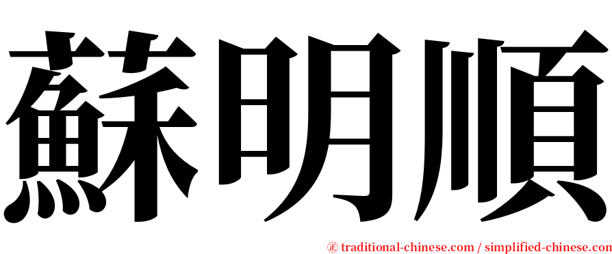 蘇明順 serif font