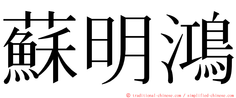 蘇明鴻 ming font