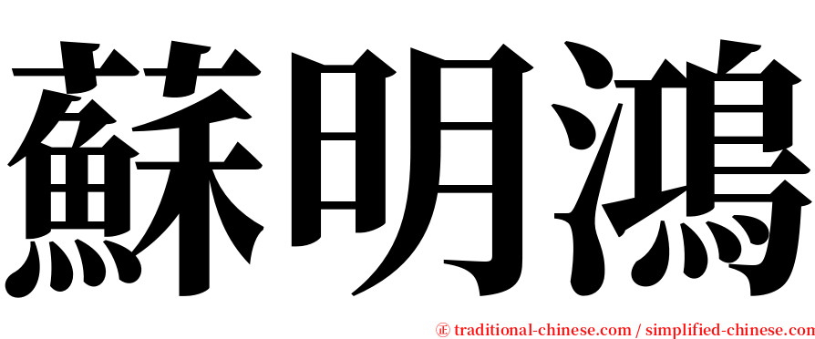 蘇明鴻 serif font