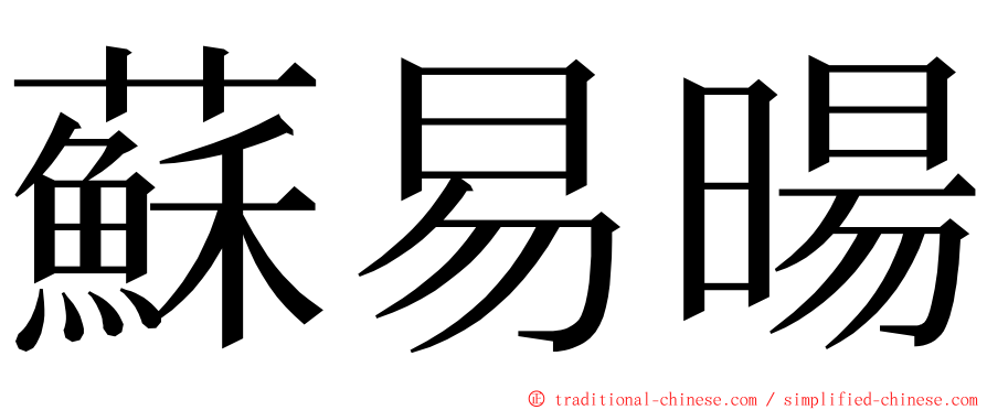 蘇易暘 ming font