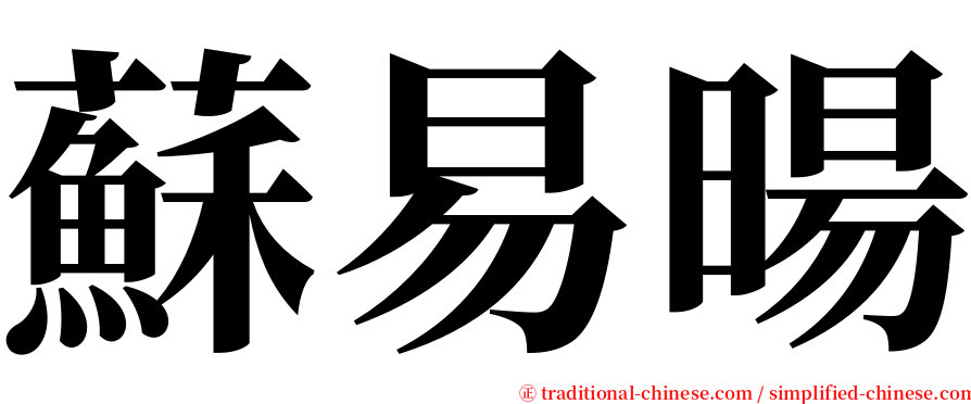 蘇易暘 serif font