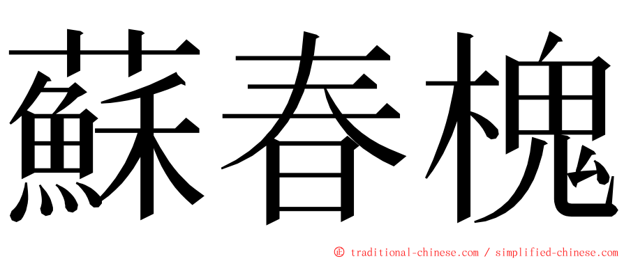 蘇春槐 ming font